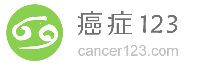 癌症123